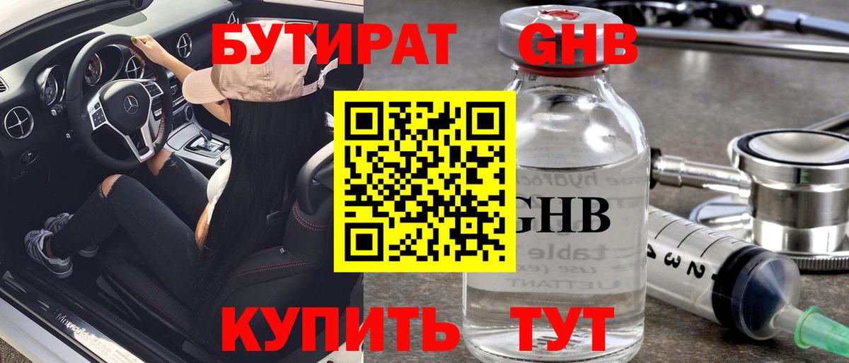 Бутират  БУТИРАТ жидкий экстази  Вход с VPN  Гулькевичи 